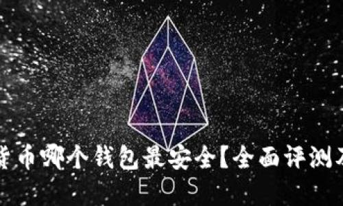 加密货币哪个钱包最安全？全面评测及推荐