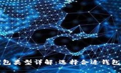 加密货币钱包类型详解：