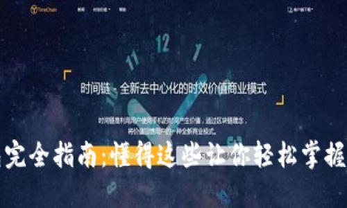 加密货币钱包完全指南：懂得这些让你轻松掌握数字货币资产