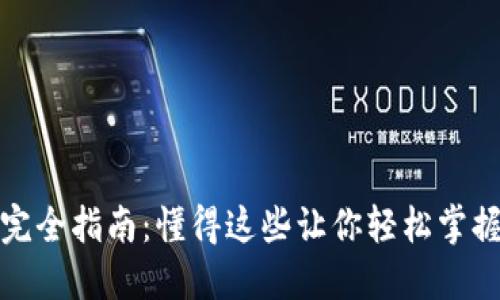 加密货币钱包完全指南：懂得这些让你轻松掌握数字货币资产