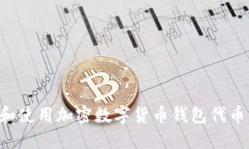 如何选择和使用加密数字货币钱包代币：完全指南