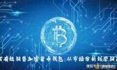 如何有效销售加密货币钱