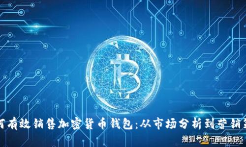 如何有效销售加密货币钱包：从市场分析到营销策略
