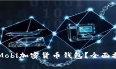 如何选择适合你的Mobi加密