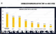 加密货币聚合钱包的全面