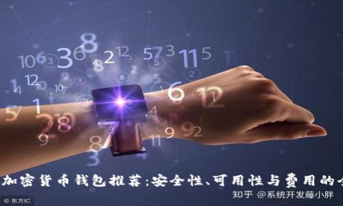 2023年加密货币钱包推荐：安全性、可用性与费用的全面分析