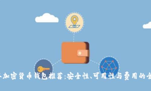 2023年加密货币钱包推荐：安全性、可用性与费用的全面分析