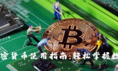乐天钱包加密货币使用指