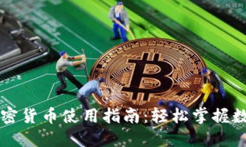 乐天钱包加密货币使用指南：轻松掌握数字资产管理