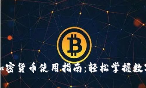 乐天钱包加密货币使用指南：轻松掌握数字资产管理