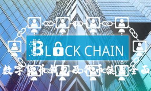 加密数字货币钱包及代币使用全面指南