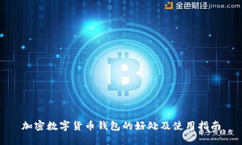 加密数字货币钱包的好处及使用指南