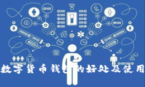 加密数字货币钱包的好处及使用指南