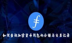如何查询加密货币钱包的