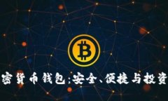 苹果加密货币钱包：安全