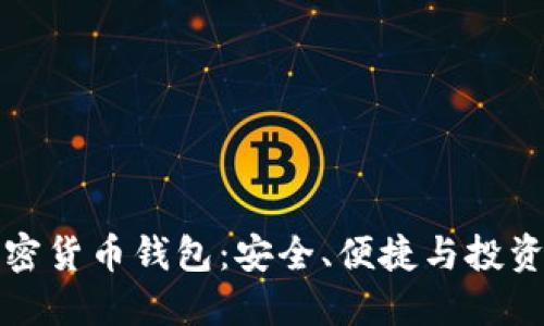 苹果加密货币钱包：安全、便捷与投资新选择