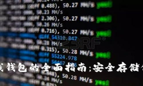 加密货币离线钱包的全面指南：安全存储你的数字资产