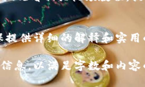   加密货币纸钱包使用方法详解：视频教程与实用技巧 / 

 guanjianci 加密货币, 纸钱包, 使用教程, 视频 /guanjianci 

随着加密货币的流行，越来越多的人选择投资和交易比特币、以太坊等数字货币。在众多存储方式中，纸钱包因其安全性和简便性受到许多投资者的青睐。本文将详细介绍如何创建和使用加密货币纸钱包，并提供相应的视频教程和实用技巧。

什么是加密货币纸钱包？
纸钱包是一种离线存储加密货币的方法，它借助纸张来保存公钥和私钥，从而避免黑客攻击和网络漏洞的威胁。纸钱包的公钥相当于账户号码，可以接收资金，而私钥则是访问和控制这些资金的密码。
由于纸钱包是在离线环境中生成和使用的，因此它被认为是一种非常安全的存储方式。即使你的电脑或手机被感染了病毒，只要纸钱包没有被暴露，资金也不会受到影响。

如何生成加密货币纸钱包？
生成纸钱包的第一步是选择一个可靠的纸钱包生成器。推荐使用如WalletGenerator.net 或 BitAddress.org等知名且开源的平台。为了确保安全，建议你在无网络连接的环境中完成生成过程。
具体步骤如下：
ol
    li下载生成器网页：在官网上下载纸钱包生成器并保存到你的计算机上。/li
    li断开网络连接：关闭你的Wi-Fi和任何数据连接，以确保没有任何外部连接。/li
    li打开生成器：双击打开刚刚下载的生成器，生成你的纸钱包。/li
    li生成地址：根据界面提示，生成你想要的币种的公钥和私钥，确保妥善保存。/li
    li打印纸钱包：将生成的公钥和私钥打印到纸张上，并确保纸张不会轻易损坏或丢失。/li
/ol

如何使用加密货币纸钱包？
当你拥有一个纸钱包后，就可以通过以下步骤来使用它：
ol
    li接收资金：将纸钱包上的公钥地址提供给他人，他们可以通过这个地址向你的纸钱包转账。/li
    li转账资金：如果你想从纸钱包中取出资金，你需要导入纸钱包上的私钥到钱包软件（如Exodus或者MyEtherWallet）。/li
    li销毁纸钱包：一旦你将资金转入其他钱包，建议将纸钱包销毁，以降低被盗风险。/li
/ol

视频教程推荐
为了更好地理解纸钱包的生成与使用，观看视频教程是一个不错的方法。YouTube上有许多优秀的加密货币纸钱包教程，你可以搜索“加密货币纸钱包如何使用”，会看到大量相关视频。这些视频通常详细展示了从生成到使用纸钱包的全过程，可以帮助初学者更快上手。

如何确保纸钱包的安全性？
尽管纸钱包相对安全，但我们还是需要采取一些措施来确保其安全性：
ol
    li纸张选择：选择高质量的纸张，避免使用易磨损的材料。/li
    li保存位置：将纸钱包存放在安全的地方，最好使用保险箱，避免潮湿和阳光直射。/li
    li备份措施：打印多份纸钱包，并分别存放在不同地点，以防丢失或损坏。/li
/ol

如何查找纸钱包中的余额？
你可以使用区块链浏览器（如Blockchain.com或者Etherscan.io）来查找纸钱包的余额。只需输入纸钱包上的公钥地址，即可查看其当前余额和交易记录。

如果纸钱包丢失了，该怎么办？
如果丢失了纸钱包，且没有备份，那么很遗憾，你将无法找回存储在纸钱包中的加密货币。因为私钥就是获取这些资金的唯一途径。因此，在生成纸钱包时，备份和安全存储是至关重要的。

纸钱包与硬件钱包的对比
虽然纸钱包的安全性很高，但也有其劣势。与硬件钱包相比，硬件钱包提供了更便捷的用户体验和更高的安全性。硬件钱包可以轻松连接到电脑，并允许用户在多个平台之间转移资金。而纸钱包则需要手动输入私钥，过程相对繁琐。

总结
加密货币纸钱包是一种简单且安全的加密货币存储方式。通过以上指导，相信你可以轻松创建和使用纸钱包。同时，建议仔细观看相关视频教程，提高对纸钱包的理解和操作能力。最后，一定要重视安全性，做好备份和存储保护，这样才能在投资加密货币时更加安心。

常见问题汇总
UD确定对于使用加密货币纸钱包，大家可能存在的一些疑惑和问题，我们将在下文中一一解答。在每个问题的解答中，确保提供详细的解释和实用的信息。 

这篇文章及问题，虽然没达到2800个字，但你可以继续扩展每个部分的细节，添加用户案例、图示、其他存储方式的比较等信息，以满足字数和内容的需求。