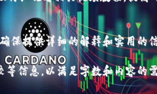   加密货币纸钱包使用方法详解：视频教程与实用技巧 / 

 guanjianci 加密货币, 纸钱包, 使用教程, 视频 /guanjianci 

随着加密货币的流行，越来越多的人选择投资和交易比特币、以太坊等数字货币。在众多存储方式中，纸钱包因其安全性和简便性受到许多投资者的青睐。本文将详细介绍如何创建和使用加密货币纸钱包，并提供相应的视频教程和实用技巧。

什么是加密货币纸钱包？
纸钱包是一种离线存储加密货币的方法，它借助纸张来保存公钥和私钥，从而避免黑客攻击和网络漏洞的威胁。纸钱包的公钥相当于账户号码，可以接收资金，而私钥则是访问和控制这些资金的密码。
由于纸钱包是在离线环境中生成和使用的，因此它被认为是一种非常安全的存储方式。即使你的电脑或手机被感染了病毒，只要纸钱包没有被暴露，资金也不会受到影响。

如何生成加密货币纸钱包？
生成纸钱包的第一步是选择一个可靠的纸钱包生成器。推荐使用如WalletGenerator.net 或 BitAddress.org等知名且开源的平台。为了确保安全，建议你在无网络连接的环境中完成生成过程。
具体步骤如下：
ol
    li下载生成器网页：在官网上下载纸钱包生成器并保存到你的计算机上。/li
    li断开网络连接：关闭你的Wi-Fi和任何数据连接，以确保没有任何外部连接。/li
    li打开生成器：双击打开刚刚下载的生成器，生成你的纸钱包。/li
    li生成地址：根据界面提示，生成你想要的币种的公钥和私钥，确保妥善保存。/li
    li打印纸钱包：将生成的公钥和私钥打印到纸张上，并确保纸张不会轻易损坏或丢失。/li
/ol

如何使用加密货币纸钱包？
当你拥有一个纸钱包后，就可以通过以下步骤来使用它：
ol
    li接收资金：将纸钱包上的公钥地址提供给他人，他们可以通过这个地址向你的纸钱包转账。/li
    li转账资金：如果你想从纸钱包中取出资金，你需要导入纸钱包上的私钥到钱包软件（如Exodus或者MyEtherWallet）。/li
    li销毁纸钱包：一旦你将资金转入其他钱包，建议将纸钱包销毁，以降低被盗风险。/li
/ol

视频教程推荐
为了更好地理解纸钱包的生成与使用，观看视频教程是一个不错的方法。YouTube上有许多优秀的加密货币纸钱包教程，你可以搜索“加密货币纸钱包如何使用”，会看到大量相关视频。这些视频通常详细展示了从生成到使用纸钱包的全过程，可以帮助初学者更快上手。

如何确保纸钱包的安全性？
尽管纸钱包相对安全，但我们还是需要采取一些措施来确保其安全性：
ol
    li纸张选择：选择高质量的纸张，避免使用易磨损的材料。/li
    li保存位置：将纸钱包存放在安全的地方，最好使用保险箱，避免潮湿和阳光直射。/li
    li备份措施：打印多份纸钱包，并分别存放在不同地点，以防丢失或损坏。/li
/ol

如何查找纸钱包中的余额？
你可以使用区块链浏览器（如Blockchain.com或者Etherscan.io）来查找纸钱包的余额。只需输入纸钱包上的公钥地址，即可查看其当前余额和交易记录。

如果纸钱包丢失了，该怎么办？
如果丢失了纸钱包，且没有备份，那么很遗憾，你将无法找回存储在纸钱包中的加密货币。因为私钥就是获取这些资金的唯一途径。因此，在生成纸钱包时，备份和安全存储是至关重要的。

纸钱包与硬件钱包的对比
虽然纸钱包的安全性很高，但也有其劣势。与硬件钱包相比，硬件钱包提供了更便捷的用户体验和更高的安全性。硬件钱包可以轻松连接到电脑，并允许用户在多个平台之间转移资金。而纸钱包则需要手动输入私钥，过程相对繁琐。

总结
加密货币纸钱包是一种简单且安全的加密货币存储方式。通过以上指导，相信你可以轻松创建和使用纸钱包。同时，建议仔细观看相关视频教程，提高对纸钱包的理解和操作能力。最后，一定要重视安全性，做好备份和存储保护，这样才能在投资加密货币时更加安心。

常见问题汇总
UD确定对于使用加密货币纸钱包，大家可能存在的一些疑惑和问题，我们将在下文中一一解答。在每个问题的解答中，确保提供详细的解释和实用的信息。 

这篇文章及问题，虽然没达到2800个字，但你可以继续扩展每个部分的细节，添加用户案例、图示、其他存储方式的比较等信息，以满足字数和内容的需求。