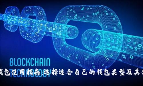 加密货币钱包使用指南：选择适合自己的钱包类型及其优缺点分析