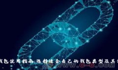加密货币钱包使用指南：