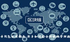 加密货币钱包使用指南：
