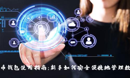 加密货币钱包使用指南：新手如何安全便捷地管理数字资产