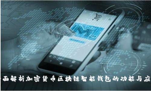 全面解析加密货币区块链智能钱包的功能与应用