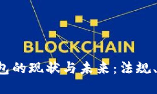 中国加密货币钱包的现状与未来：法规、市场、风险与机遇