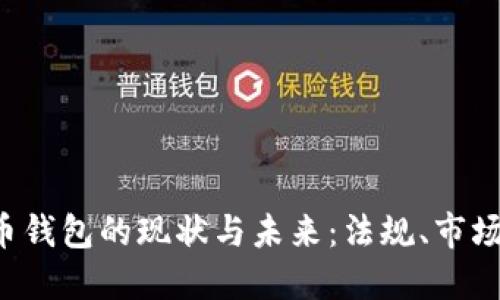 中国加密货币钱包的现状与未来：法规、市场、风险与机遇