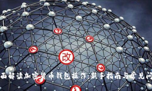 全面解读加密货币钱包操作：新手指南与常见问题