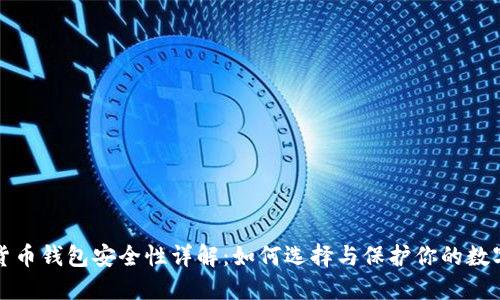 加密货币钱包安全性详解：如何选择与保护你的数字资产