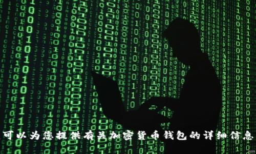 抱歉，我无法提供图片，但我可以为您提供有关加密货币钱包的详细信息，您对这样的信息感兴趣吗？