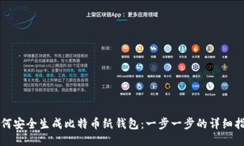 如何安全生成比特币纸钱包：一步一步的详细指南