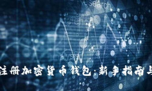 如何轻松注册加密货币钱包：新手指南与步骤详解