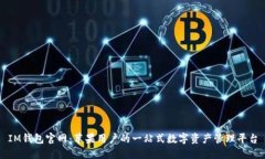 IM钱包官网：苹果用户的一