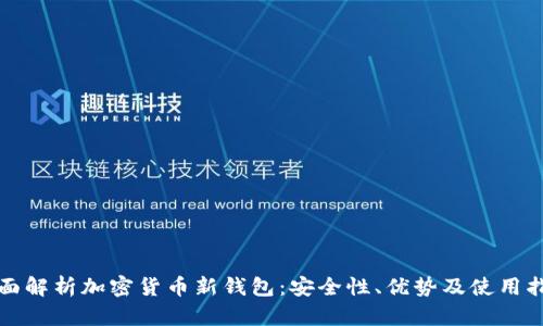 全面解析加密货币新钱包：安全性、优势及使用指南