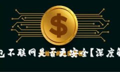 加密货币热钱包不联网是