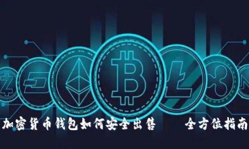 加密货币钱包如何安全出售——全方位指南