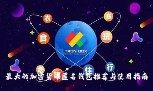 最大的加密货币匿名钱包推荐与使用指南