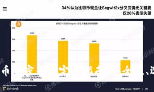 2023年美国货币加密钱包完全指南：安全性、选择与使用技巧
