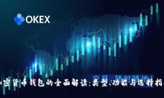 加密货币钱包的全面解读