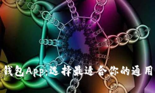 加密货币钱包App：选择最适合你的通用解决方案