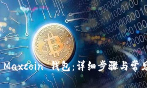 如何安装 Maxcoin 钱包：详细步骤与常见问题解答