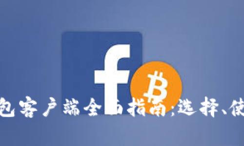 加密货币钱包客户端全面指南：选择、使用与安全性