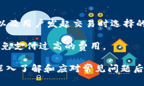biao ti加密货币钱包平台下载：最优选择与安全指南/biao ti

加密货币钱包, 钱包下载, 数字货币, 安全性/guanjianci

随着加密货币的不断普及和发展，越来越多的人开始关注数字货币的存储安全性，而加密货币钱包作为存储和管理数字资产的主要工具，显得尤为重要。本文将详细介绍如何下载加密货币钱包平台，并提供相关的选择指南和安全建议，以确保用户在管理加密资产时能做到安全可靠。

1. 加密货币钱包的类型
加密货币钱包分为热钱包和冷钱包两大类。

热钱包通常是在线钱包，用户可以通过网络不间断地访问。这种钱包方便快捷，适合经常进行交易的用户，但由于其持续连接互联网，安全性相对较低。

冷钱包则是离线钱包，通常分为硬件钱包和纸钱包。硬件钱包通常是专门设计的数字设备，安全性高，但需要在购买时选择信誉良好的品牌。而纸钱包则是将私钥和公钥打印在纸上，理论上安全性高，但易于丢失或者损坏。

2. 如何选择合适的加密货币钱包？
选择合适的加密货币钱包需考虑多个因素：

首先是安全性。用户应该选择那些拥有良好安全记录的钱包，并且支持双重身份验证等安全措施。

其次是兼容性。不同的钱包支持不同的币种，选择时要确保所选钱包支持用户希望存储的加密货币。

此外，用户体验和界面友好性也很重要。优秀的钱包软件应该便于使用，用户在管理资产时不应该感到困惑。

最后，进行一些背景调查，查看其他用户的评价和反馈，可以帮助用户做出明智的选择。

3. 如何下载和安装加密货币钱包？
下载和安装加密货币钱包相对简单。一般来说，以下步骤可供参考：

第一步，访问官方网页或应用商店。千万要确保下载的是官方版本，以免下载到带有恶意软件的假冒应用。

第二步，点击下载链接。对于移动设备用户，可以在Android或iOS的应用商店中搜索相关钱包应用。

第三步，安装应用。下载完成后，用户需要按照应用提示进行安装和设置，创建新钱包并备份助记词，以确保资产安全。

第四步，验证安装是否成功。安装后，一般会要求用户设置密码并进行身份验证，确保用户能安全访问他们的加密资产。

4. 保障钱包安全的最佳实践
保持钱包安全是每位加密货币持有者的重要责任。以下是一些最佳实践：

首先，强密码是一切的基础。用户应该创建一个复杂的密码，并定期更换，以降低被盗风险。同时，可以启用多重身份验证，以增加额外的安全层。

其次，定期备份钱包文件或私钥。用户应将备份存储在安全、不易被他人访问的位置，例如离线 USB 驱动器或加密的云存储服务。

还要警惕网络钓鱼攻击，不轻信不明链接和电子邮件。不随便点击来自未知来源的链接，确保官方渠道的安全。

5. 加密货币钱包常见问题解答
在使用加密货币钱包时，用户可能会遇到各种问题，以下是一些常见问题和解答：

问题一：我的加密货币钱包丢失了，怎么办？
如果遗失了加密货币钱包，首先应检查是否有备份。大多数钱包在创建时会要求用户记录助记词或备份私钥。如果保留了这些备份，就可以通过恢复钱包来找回资产。

如果没有备份，找回资产的可能性就微乎其微。虽然钱包地址和公钥仍然存在，但失去私钥后无法访问资产。因此，用户在使用钱包时一定要做到定期备份，并妥善保存。

问题二：能否将多个币种存放在同一个钱包中？
不少加密货币钱包支持多币种存放，因此用户可以在同一个钱包中管理不同类型的数字资产。然而，对于安全性较高的资产，建议使用专门的钱包，以降低单点故障的风险。

在决定使用多币种钱包时，用户需要确认所使用的钱包所支持的币种，确保能够满足其资产管理需求。

问题三：加密货币钱包是否会被黑客攻击？
加密货币钱包面临黑客攻击的风险，尤其是热钱包，因为它们总是连接到互联网。为降低风险，用户应采取必要的安全措施，例如使用冷钱包或启用多重身份验证。

此外，保持软件更新至关重要。钱包供应商通常会发布安全更新，用户需要确保自己使用的是最新版本，以获得最新的安全补丁。

问题四：加密钱包丢失资产的原因是什么？
加密钱包丢失资产的原因有多种，最常见的包括：

1. 己方失误：错误地发往无效地址，或误删除钱包文件。

2. 恶意软件攻击：下载了带有病毒或恶意软件的钱包应用。

3. 账户被盗：采用了不安全的密码或未启用多重身份验证。

用户在管理资产时需时刻保持警惕，遵循安全最佳实践，减少这类事件的发生。

问题五：钱包中的资产能否被恢复？
如果用户拥有钱包的私钥或助记词，通常是可以恢复钱包中的资产的。务必保留相关的恢复信息，以确保在丢失或设备损坏时可以找回加密货币。

在恢复过程中，用户需要确保操作是在安全的环境下进行，以避免潜在的安全风险。

问题六：加密货币钱包的交易费用是什么？
交易费用是用户在进行加密货币交易时支付的费用，这通常由矿工或节点提供服务而收取。费用的高低取决于网络的拥挤程度以及用户发起交易时选择的优先级。

不同钱包也许提供不同的费用设置选项，用户可以在设置中选择适合自己的交易费用，以确保在使用时既能顺利进行交易，又避免支付过高的费用。

总之，加密货币钱包在数字资产的管理中至关重要，正确的选择、安全的下载和妥善的使用都能为用户提供良好的使用体验。在深入了解和应对常见问题后，用户能够更自信地使用加密货币进行投资和交易。