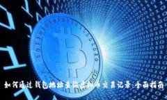 如何通过钱包地址查询虚
