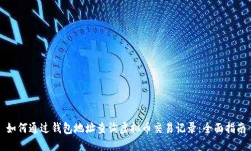 如何通过钱包地址查询虚拟币交易记录：全面指南