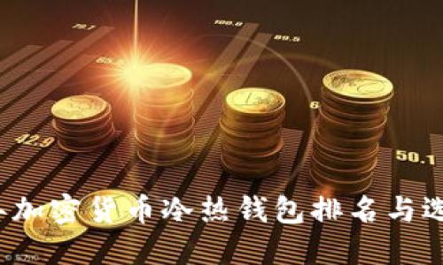 2023年加密货币冷热钱包排名与选择指南