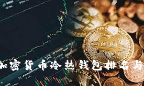 2023年加密货币冷热钱包排名与选择指南